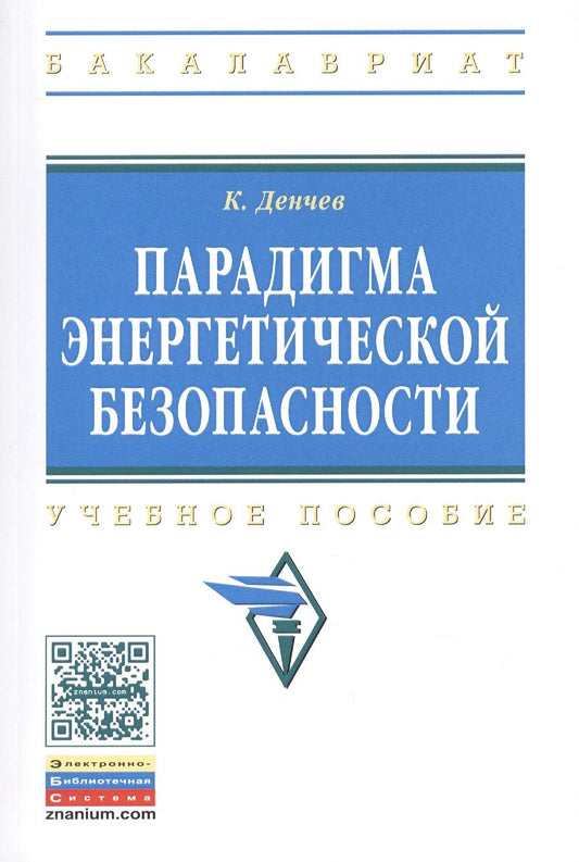 Обложка книги "Камен Денчев: Парадигма энергетической безопасности. Учебное пособие"
