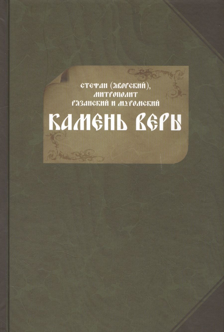 Обложка книги "Камень веры (Яворский)"