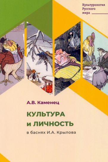 Обложка книги "Каменец: Культура и личность в баснях И. А. Крылова"