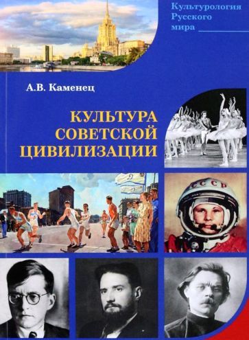 Обложка книги "Каменец: Культура Советской цивилизации"