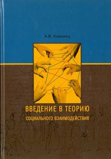 Обложка книги "Каменец: Введение в теорию социального взаимодействия"