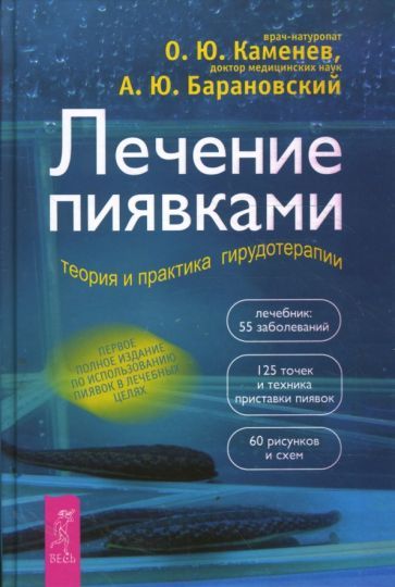 Обложка книги "Каменев, Барановский: Лечение пиявками. Теория и практика гирудотерапии. Руководство для врачей"