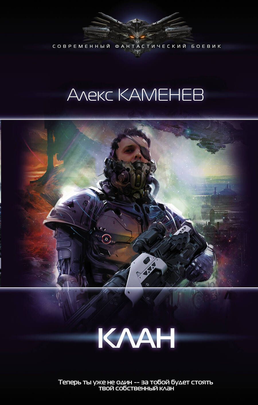 Обложка книги "Каменев: Клан"