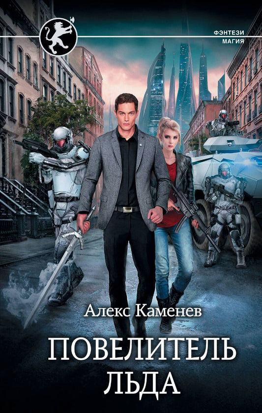 Обложка книги "Каменев: Повелитель льда"