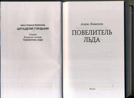 Фотография книги "Каменев: Повелитель льда"