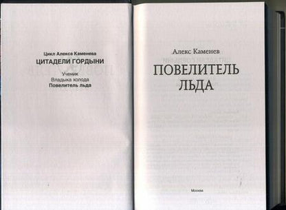 Фотография книги "Каменев: Повелитель льда"