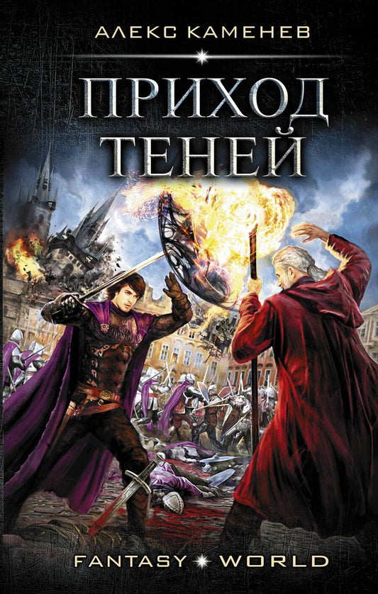 Обложка книги "Каменев: Приход Теней"