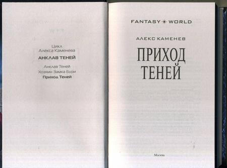 Фотография книги "Каменев: Приход Теней"