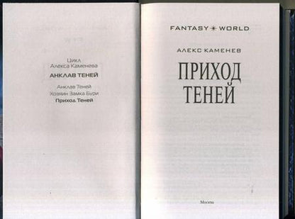 Фотография книги "Каменев: Приход Теней"