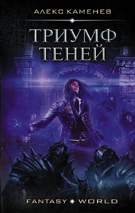 Обложка книги "Каменев: Триумф Теней"