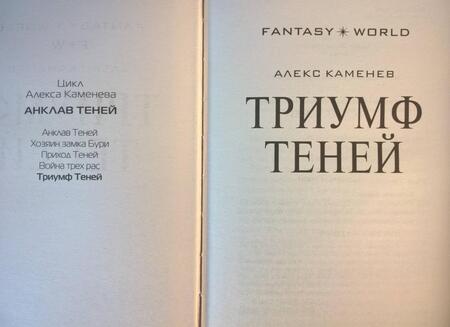 Фотография книги "Каменев: Триумф Теней"