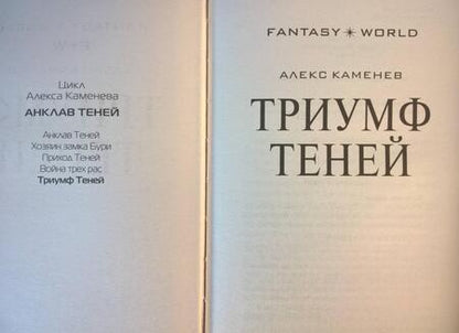 Фотография книги "Каменев: Триумф Теней"