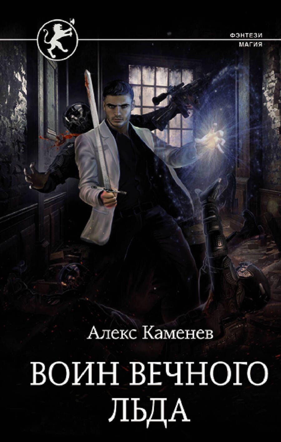 Обложка книги "Каменев: Цитадели гордыни. Воин вечного льда"
