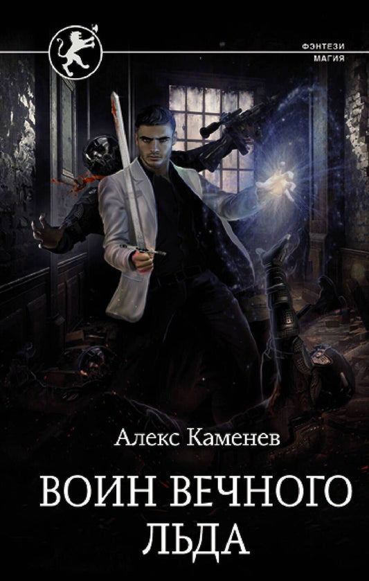 Обложка книги "Каменев: Цитадели гордыни. Воин вечного льда"