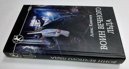 Фотография книги "Каменев: Цитадели гордыни. Воин вечного льда"