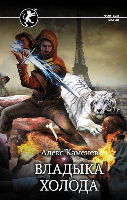 Обложка книги "Каменев: Владыка холода"