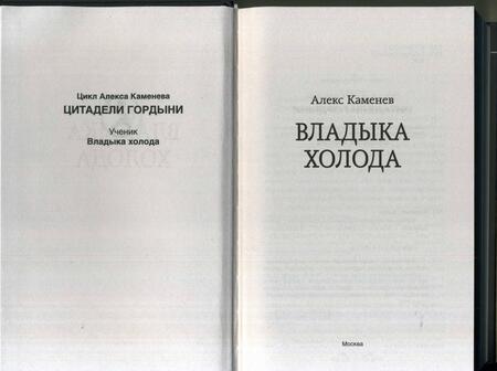 Фотография книги "Каменев: Владыка холода"