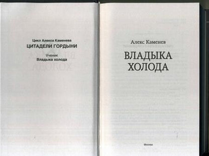 Фотография книги "Каменев: Владыка холода"