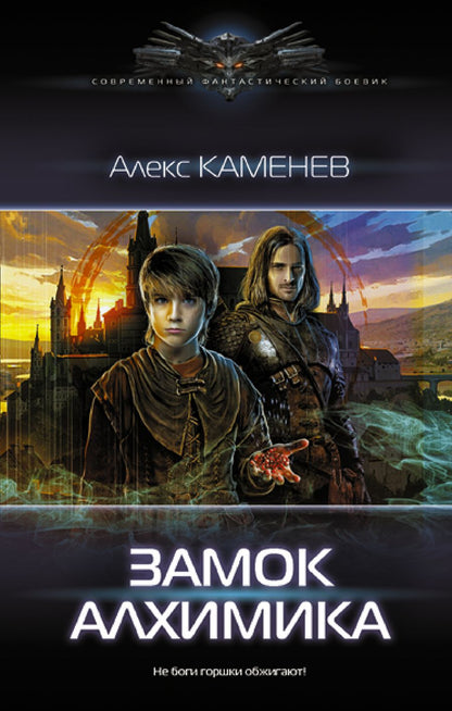 Обложка книги "Каменев: Замок Алхимика"