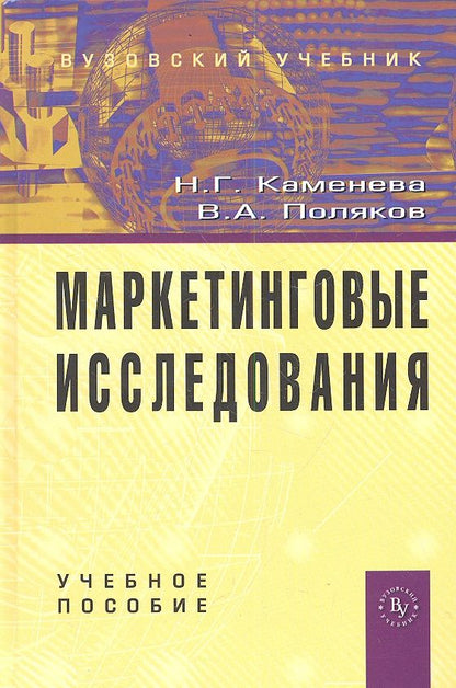 Обложка книги "Каменева: Маркетинговые исследования: Учебное пособие - 2-е изд. ,доп."
