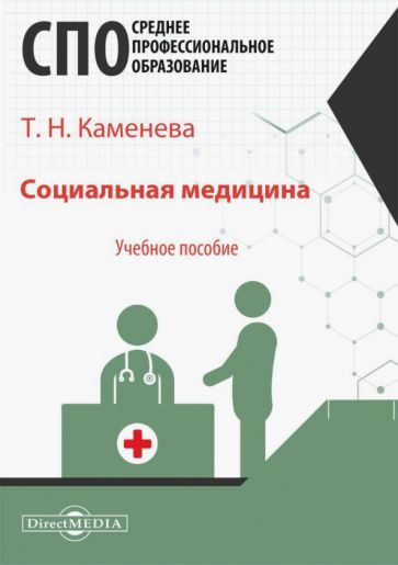 Обложка книги "Каменева: Социальная медицина. Учебное пособие"