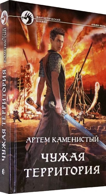 Фотография книги "Каменистый: Чужая территория"