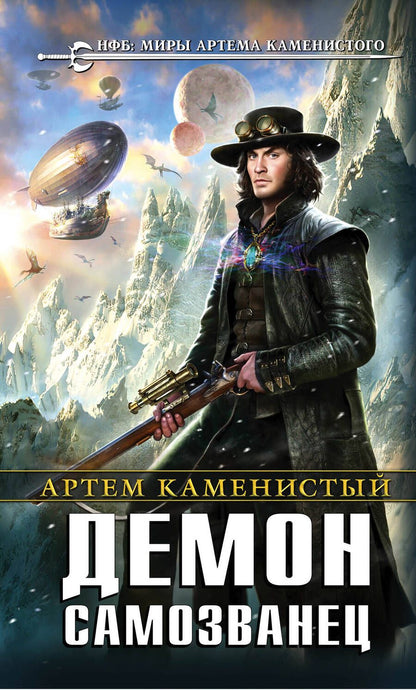 Обложка книги "Каменистый: Демон-самозванец"