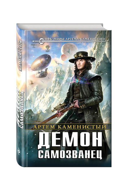 Фотография книги "Каменистый: Демон-самозванец"