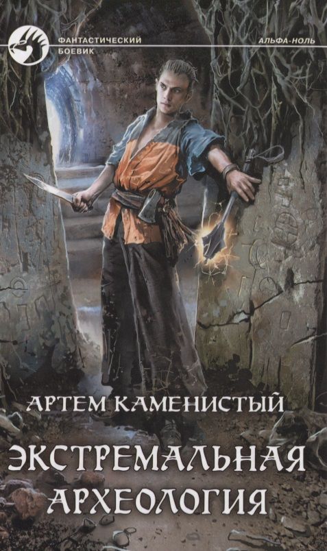 Обложка книги "Каменистый: Экстремальная археология"