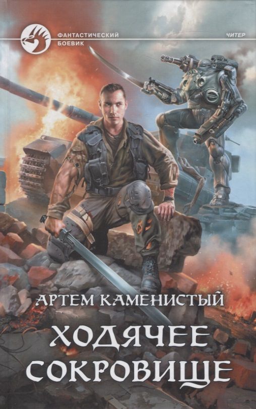 Обложка книги "Каменистый: Ходячее сокровище"