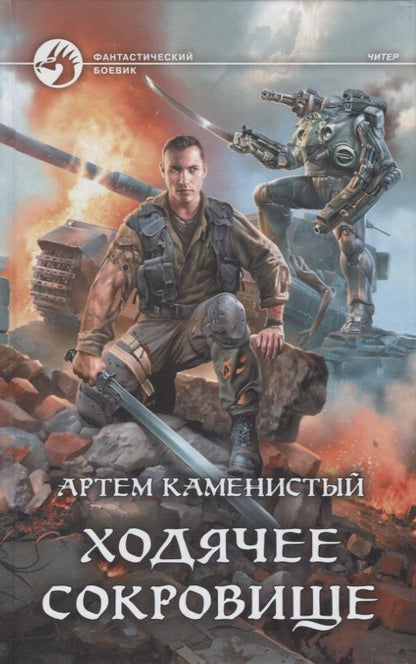 Обложка книги "Каменистый: Ходячее сокровище"