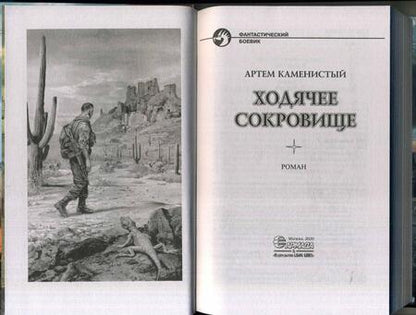 Фотография книги "Каменистый: Ходячее сокровище"