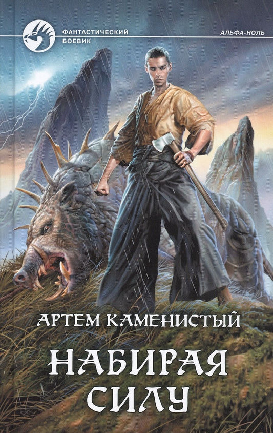 Обложка книги "Каменистый: Набирая силу"