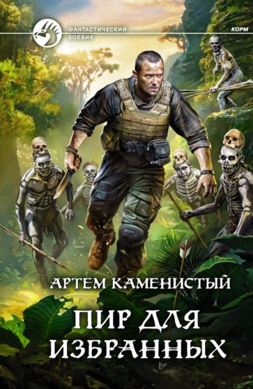 Обложка книги "Каменистый: Пир для избранных"