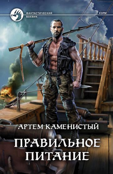 Обложка книги "Каменистый: Правильное питание"