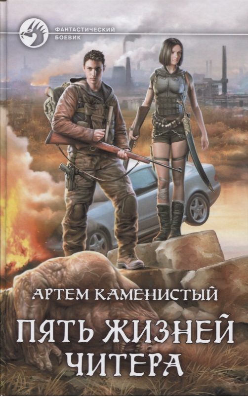 Обложка книги "Каменистый: Пять жизней читера"