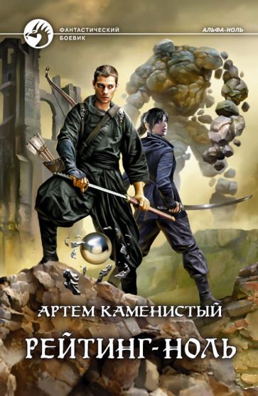 Обложка книги "Каменистый: Рейтинг-ноль"