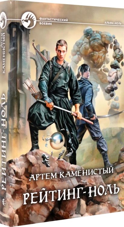 Фотография книги "Каменистый: Рейтинг-ноль"