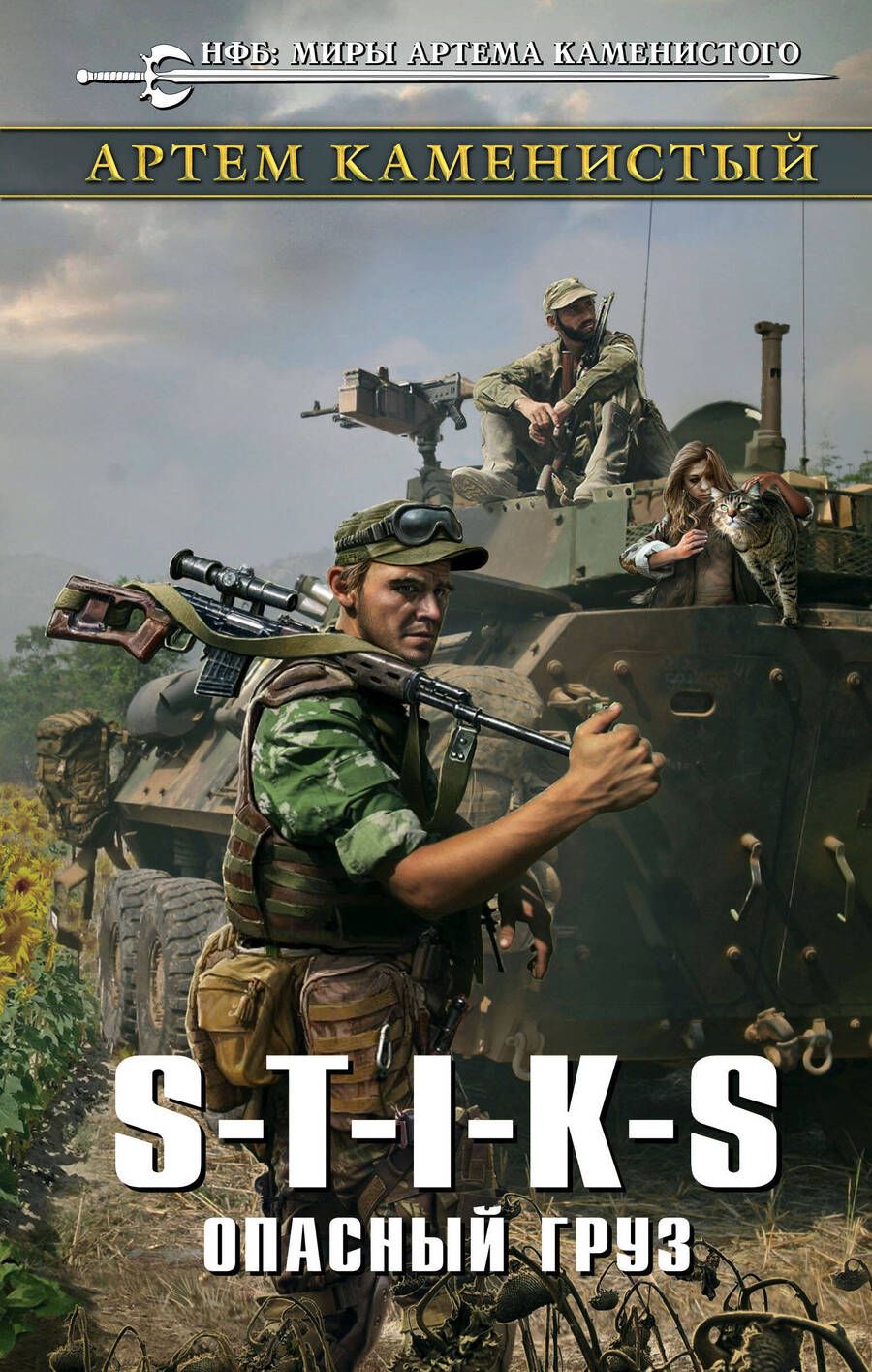 Обложка книги "Каменистый: S-T-I-K-S. Опасный груз"