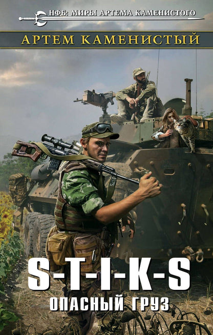 Обложка книги "Каменистый: S-T-I-K-S. Опасный груз"