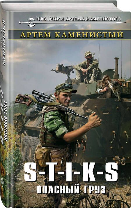 Фотография книги "Каменистый: S-T-I-K-S. Опасный груз"
