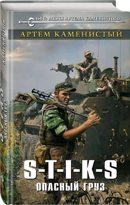 Фотография книги "Каменистый: S-T-I-K-S. Опасный груз"
