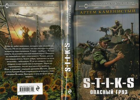 Фотография книги "Каменистый: S-T-I-K-S. Опасный груз"