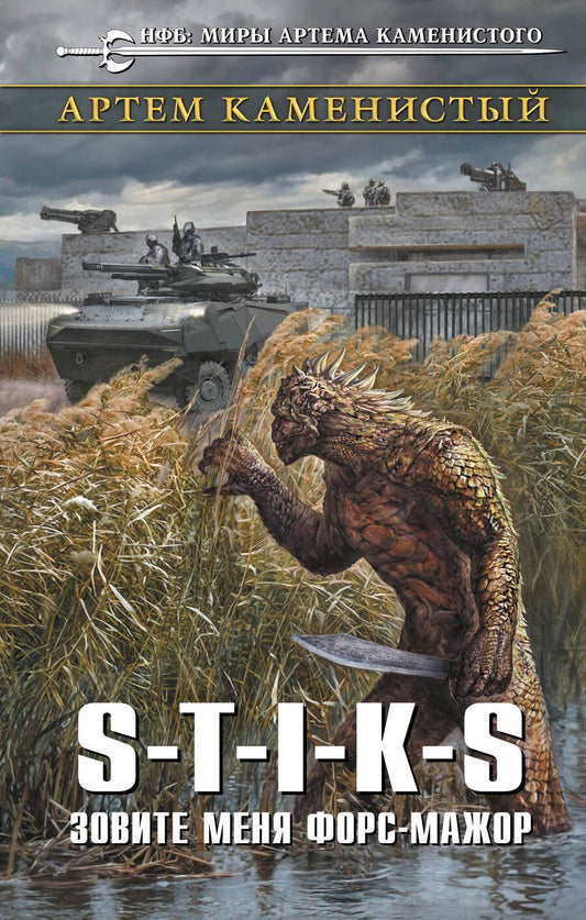Обложка книги "Каменистый: S-T-I-K-S. Зовите меня форс-мажор"