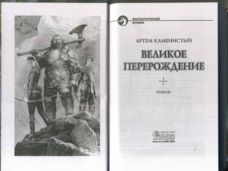 Фотография книги "Каменистый: Великое перерождение"