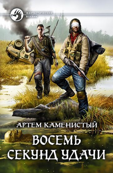 Обложка книги "Каменистый: Восемь секунд удачи"