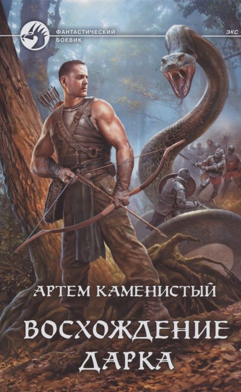 Обложка книги "Каменистый: Восхождение Дарка"