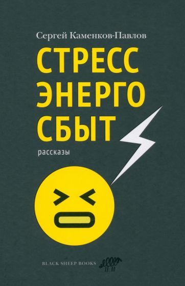 Обложка книги "Каменков-Павлов: Стрессэнергосбыт"