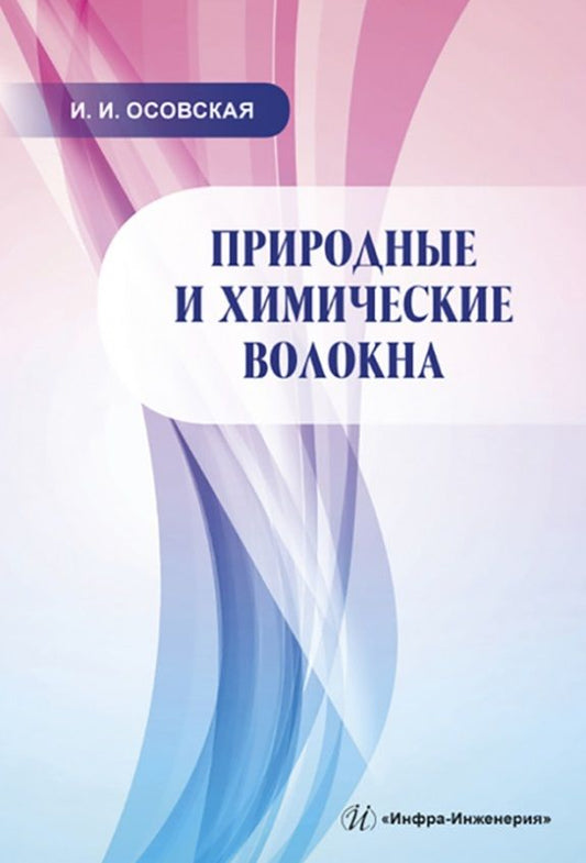 Обложка книги "Каменников: Природные и химические волокна"