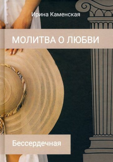Обложка книги "Каменская: Бессердечная. Том 1"